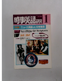 時事英語 研究　1984年1月号