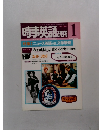 時事英語 研究　1984年1月号