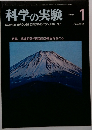 科学の実験　1979年1月号