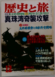 歴史と旅 特集日米開戦50周年記念号!! 真珠湾奇襲攻撃