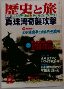 歴史と旅 特集日米開戦50周年記念号!! 真珠湾奇襲攻撃