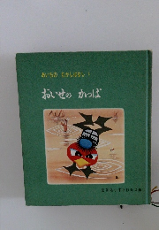 おいせのかっぱ　あいちのむかしばなし 3