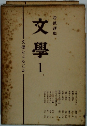 文学　1　文学とはなにか