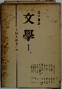 文学　1　文学とはなにか