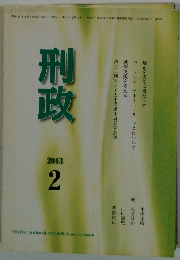 刑政　2013年2月号