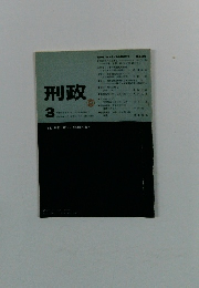刑政　1980年3月号　