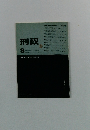 刑政　1980年3月号　