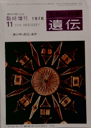 生物の科学遺伝　1976年11月号