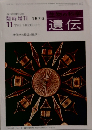 生物の科学遺伝　1976年11月号