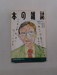 本の雑誌　1992年11月号