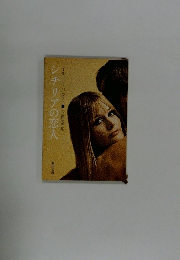 シチリアの恋人