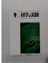 科学の実験　1976年9月号