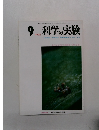 科学の実験　1976年9月号