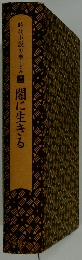 時代小説の楽しみ2 闇に生きる