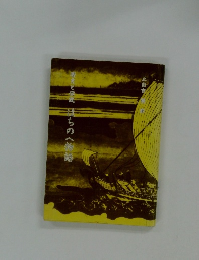 歴史と伝説 伝説はちのへ物語