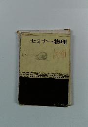 セミナー物理