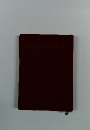 池坊生花仲習書