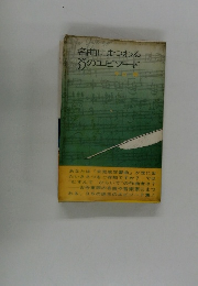 名曲にまつわる35のエピソード