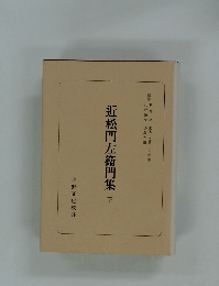 近松門左衞門集　下