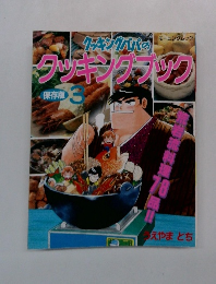 クッキングパパのタッキングブック　保存版3