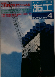 建築の技術施工　1990年4月号　No.294