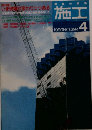 建築の技術施工　1990年4月号　No.294