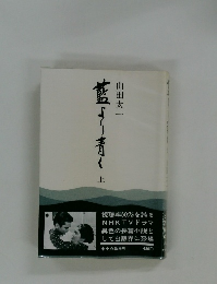 藍より青く　上　