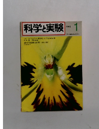 科学実験1　1980