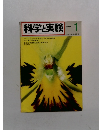 科学実験1　1980