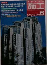 建築の技術地工　1990年6月号No.296