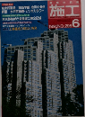 建築の技術地工　1990年6月号No.296