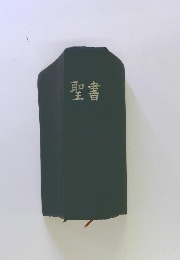聖書