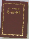 世界のなぞや不思議を解く謎の百科事典