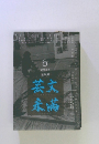 芸文未満　2024年6月号
