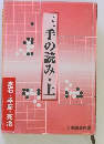 三手の読み・上　定石・手筋・死活