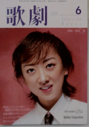 歌劇　1999年6月号