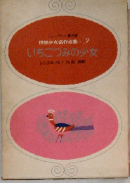 いちごつみの少女: フロリダの白い家