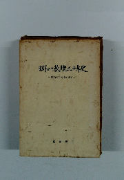 昭和の教壇三十年史教師の生き方を求めて一