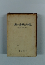 昭和の教壇三十年史教師の生き方を求めて一