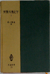 実験有機化学「1」