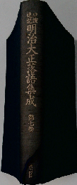 明治大正落語集成 第7巻ー口演速記