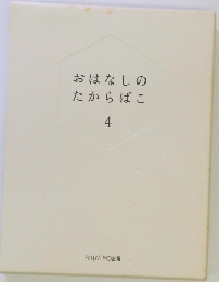 おはなしのたからばこ　4