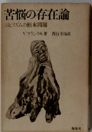 苦悩の存在論: ニヒリズムの根本問題