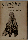 苦悩の存在論: ニヒリズムの根本問題