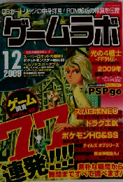 ゲームラボ 2009年 12月号 [雑誌]