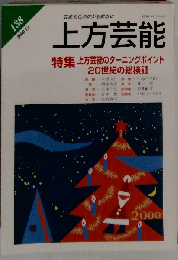 上方芸能　2000年12月138号 