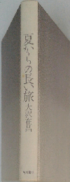 夏からの長い旅