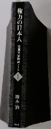 権力の日本人 双調平家物語 I