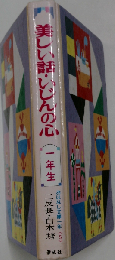 美しい話 いじんの心 1年生: 偉人ものがたり