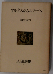 マルクスからルソーへ